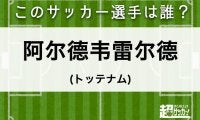【阿尔德韦雷尔德】このサッカー選手は誰？