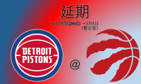 日本時間3月3日（水）午前のラプターズ対ピストンズ戦が延期に