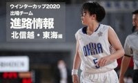 《進路情報》ウインターカップ2020出場選手の進路一覧　〜北信越・東海〜