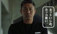 「ネットいじめはサイテーだよ。カッコ悪いよ。」前園真聖氏が25年前を再現、Jリーグ誹謗中傷防止啓発映像に起用