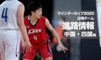《進路情報》ウインターカップ2020出場選手の進路一覧　〜中国・四国〜