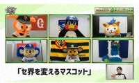 セ6球団マスコット夢のコラボ最終回「マスコットはお互いどう思っている？」