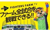 日本ハム、春季教育リーグをFFTVでライブ配信　DJチャス。「雰囲気を少しでも」