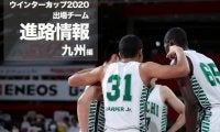 《進路情報》ウインターカップ2020出場選手の進路一覧　〜九州〜