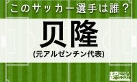 【贝隆】このサッカー選手は誰？