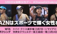 3月8日は国際女性デー、「DAZN」が3月を「Women History Month」として女性の功績を称える月間に