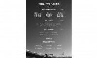 球団職員が“ロッテが勝つための三カ条”など考えた　チーム初「マリーンズ理念」発表