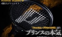 「ファントム・グラファイト97(プリンス)」(prince“PHANTOM GRAPHITE 97”)誕生! プリンスの本気を編集部がラケット試打インプレ!!