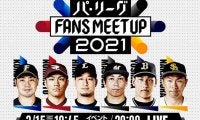 パ・リーグ「FANS MEETUP」が15日にオンライン開催　チーム代表し豪華6選手が集結