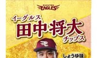 楽天が「田中将大チップス」26日発売　思い出の名場面カード付き、1袋450円