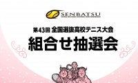 「第43回全国選抜高校テニス大会」組み合わせ抽選会