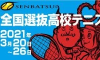 【ライブ配信】2021年3月26日「第43回全国選抜高校テニス大会」