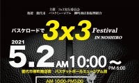 バスケロードで3x3 Festival - 「バスケの街」能代バスケミュージアム前で3x3大会開催
