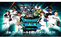 パ・リーグ6球団のモンスターが登場！　「ドラクエウォーク」とのコラボが実現