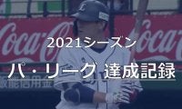 西武栗山は偉業まで74本、オリ増井は“珍記録”に王手　今季パで達成されそうな記録