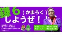日本ハム、3月30日からのファーム6連戦を「鎌6（かまろく）シリーズ」として開催