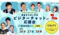 敵地開幕でオリックス“完全びいき”？　開幕3連戦でビジターチャット応援会開催