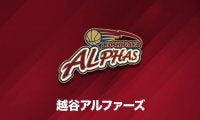 越谷アルファーズ、新たに選手2名が新型コロナ陽性判定を受けたと発表