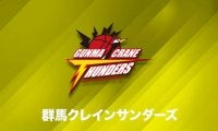 群馬の選手11名が濃厚接触者と判定、3月27～31日の試合が中止に