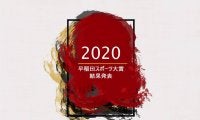 第２２回早稲田スポーツ新聞大賞　結果発表