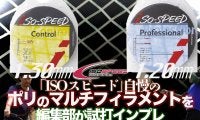 「イソスピード(ISO SPEED)」自慢の【ポリのマルチ】、1.20㎜、1.30㎜を編集部が試打インプレ【テニス試打】