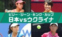 「ビリー・ジーン・キング・カップ」ウクライナ戦の日本代表メンバー決定！