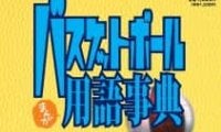 【一家に一冊】まんがバスケットボール用語事典＜380用語収録＞