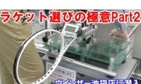  YouTube ラケット選びの極意Part2 