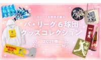2021年春はユニークな新作が続々　パ・リーグ6球団グッズクレクション