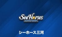 シーホース三河、第31節広島戦と第32節琉球戦が消滅すると発表