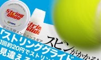 スピンがかかる！ テニス用メンテナンスギア「ストリンググライド」、1回約20円でストリングが見違える!!