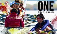 【連載】早慶レガッタ直前特集『ＯＮＥ』