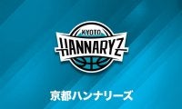 京都ハンナリーズ、新たに3名の新型コロナ陽性が判明…17・18日の三河戦は中止