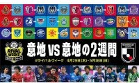 DAZNが29日から「RIVAL WEEKS」実施　5月大阪ダービーは中村憲剛がトークルーム解説