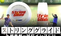 スピンがかかる！「ストリンググライド(String Glide)」を編集部が試打インプレ!!