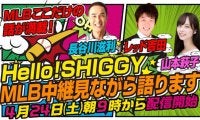 元メジャーリーガー長谷川滋利によるMLB解説番組、YouTubeで生配信決定