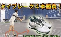  YouTube ラコステシューズで4本勝負 