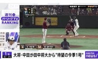 中田翔が田中将大の復帰戦で挨拶代わりの一発！「ABEMA バズ！パ・リーグ」ランキングは？