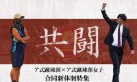 【連載】ア式蹴球部×ア式蹴球部女子　合同新体制特集　『共闘』