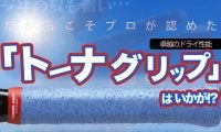 一流テニスプロも認める最高のドライ性能 テニスのグリップ革命「トーナグリップ」
