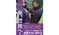 異色のサラリーマン監督、明大サッカー部・栗田大輔監督が著書「明治発、世界へ！」出版