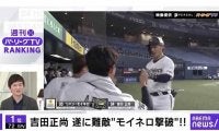 オリ吉田正の“モイネロ撃ち”が1位！　「ABEMA バズ！パ・リーグ」ランキング