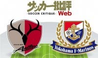【J1プレビュー】「Jリーグの日」にふさわしい一戦　鹿島と横浜FMが火花を散らす!