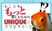 テニスをもっと楽しむために「UNIQUE(ユニーク)」のアクセサリー＜小物＞を活用しよう!!