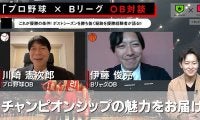 【プロ野球】川崎憲次郎 ×【Bリーグ】伊藤俊亮対談〜ポストシーズンを勝ち抜く秘訣を優勝経験者が語る！