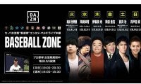 25日開幕のプロ野球交流戦　DAZNが複数の試合を同時視聴できる「BASEBALL ZONE」配信
