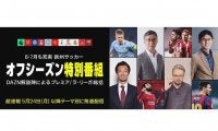 オフシーズンに突入する欧州サッカー　DAZNではファン必見のコンテンツ続々配信