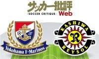 【J1プレビュー】前節「屈辱大敗」から立ち上がるのは青か黄か？　横浜FMvs柏