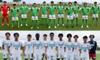 秋田、讃岐のJリーグ勢が1回戦敗退…八戸、岩手は13-0で圧勝スタート！《天皇杯》