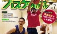 『月バス』2021年7月号は、夏を目指す高校注目校の最新事情、渡邊雄太＆藤岡麻菜美のインタビュー、辻直人が語る3Pシュートなど、“バスケの旬”をお届け！